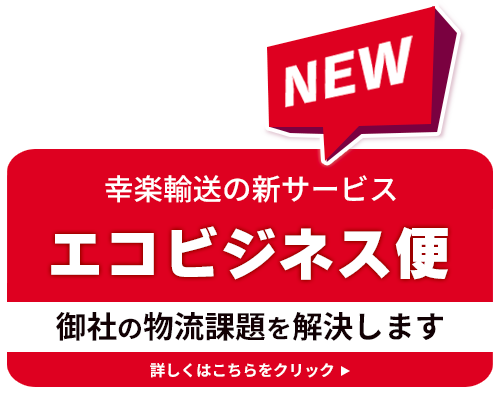 幸楽輸送の新サービス　エコビジネス便